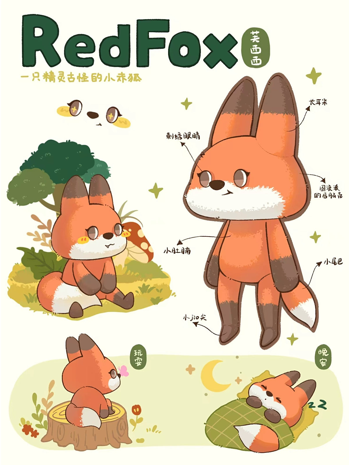 Illustrated guide of ZEIO’s 42cm Fox Plush Toy, a cute red stuffed animal with a fluffy tail, showing it sitting, standing, playing with yarn, and sleeping on a mat. Features labeled in Chinese and English.